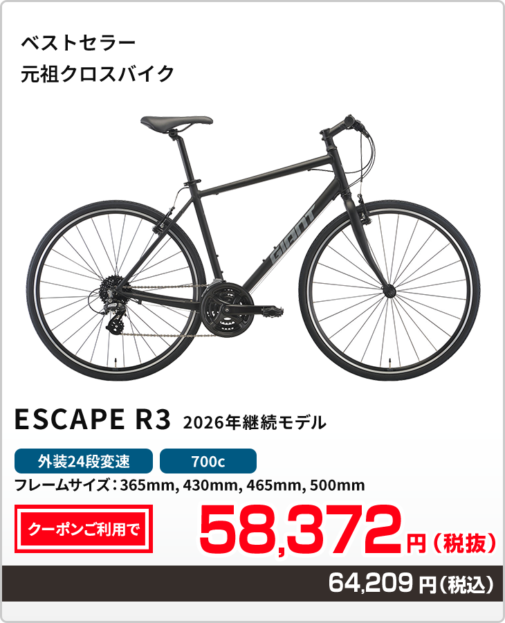 ベストセラークロスバイク　ジャイアント　エスケープR３