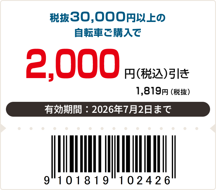 2,000円（税込）off