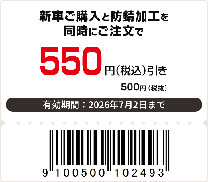 550円（税込）off