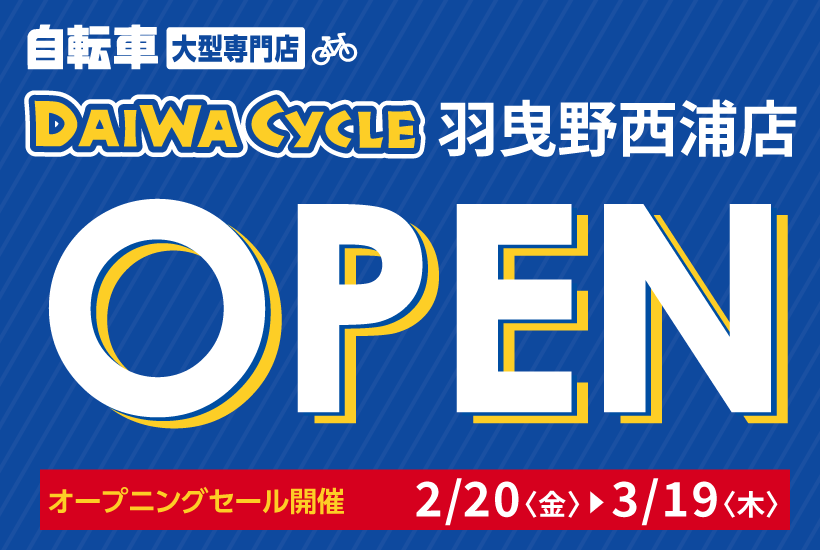 羽曳野西浦店OPEN