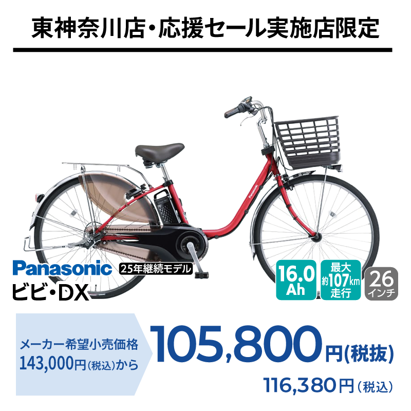 期間中いつでも Panasonic ビビ・DX