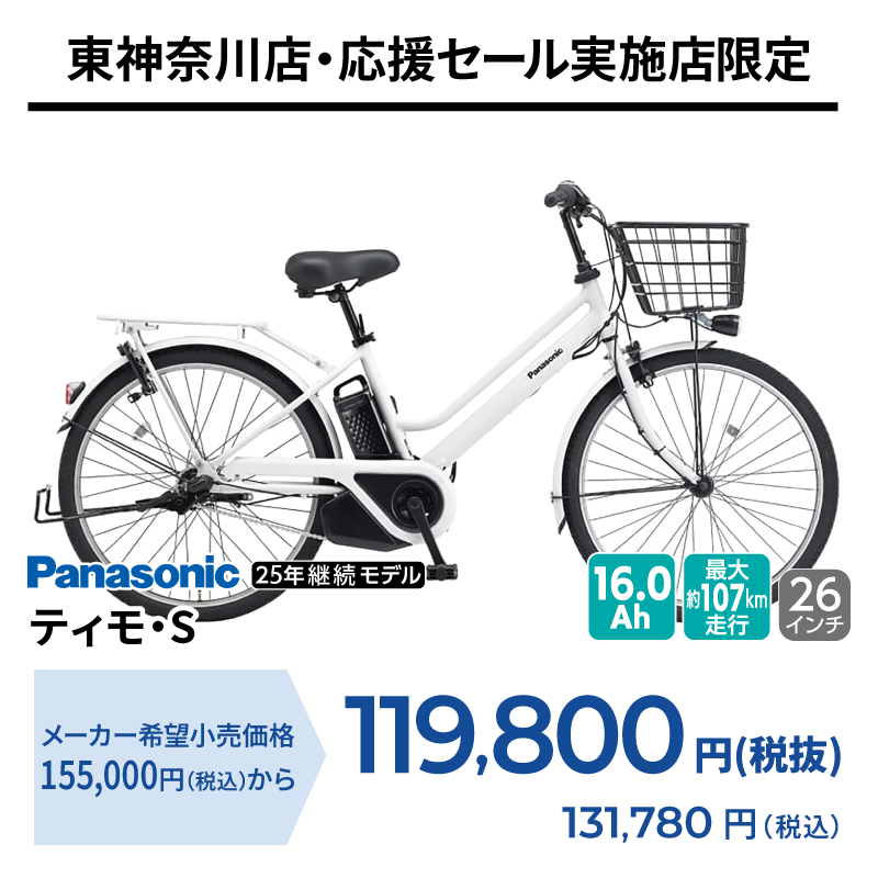 期間中いつでも Panasonic ティモ・S