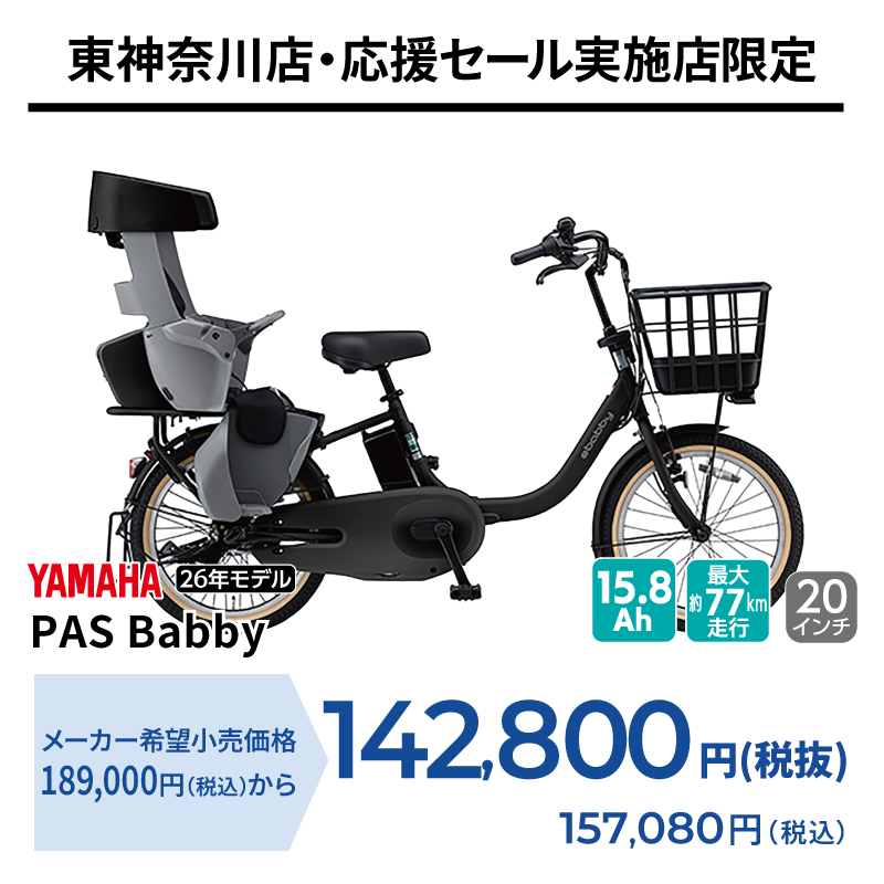 期間中いつでも YAMAHA PAS Babby