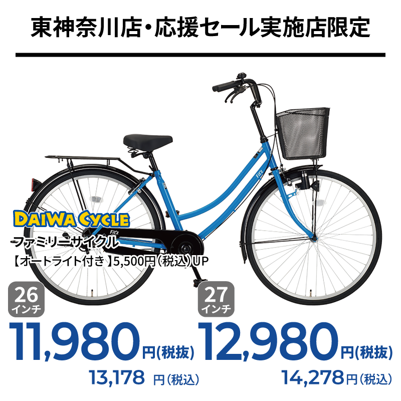 期間中いつでも ファミリーサイクル フィッツ