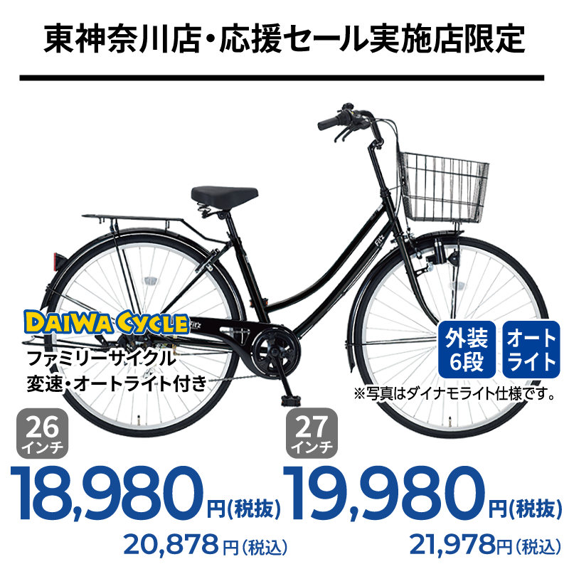 期間中いつでも ファミリーサイクル・変速・オートライト付き
