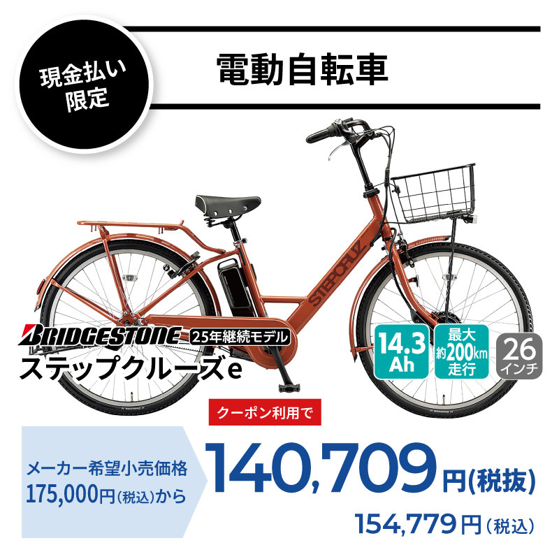 期間中いつでも ブリヂストン ステップクルーズe