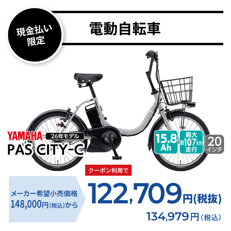 期間中いつでも YAMAHA PAS CITY-C