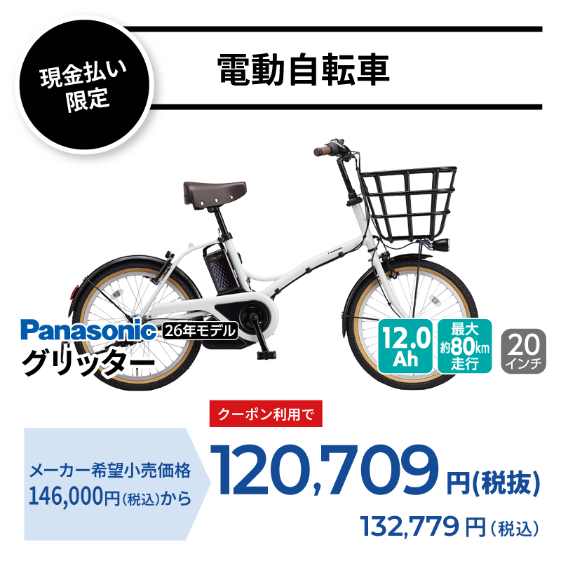 期間中いつでも Panasonic グリッター