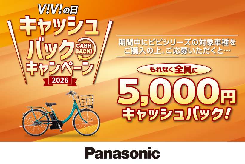 VIVIの日　キャッシュバックキャンペーン　5,000円キャッシュバック