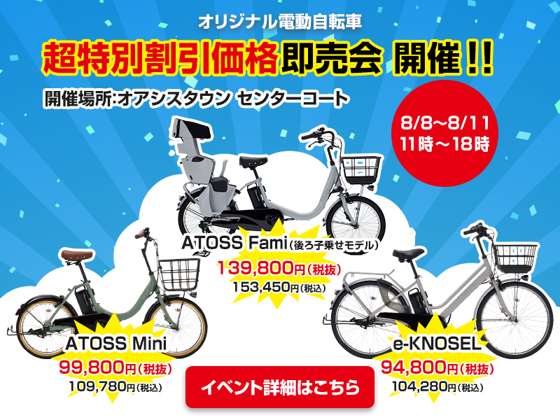 4日間限定イベント　ダイワサイクルオリジナル電動自転車　試乗即売会