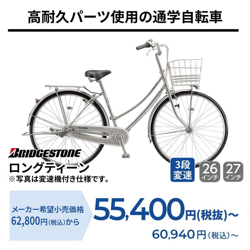 ブリヂストン ロングティーン