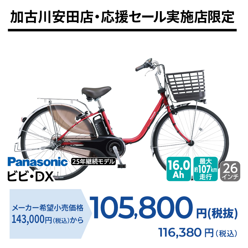 期間中いつでも Panasonic ビビ・DX