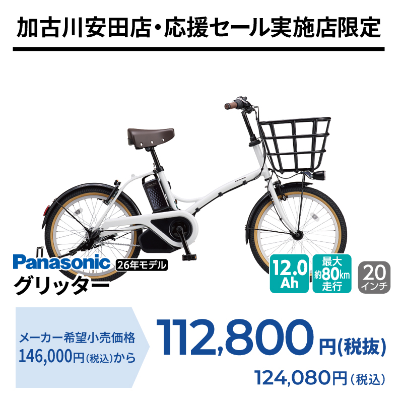 期間中いつでも Panasonic グリッター