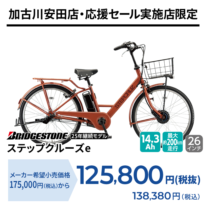 期間中いつでも ブリヂストン ステップクルーズe