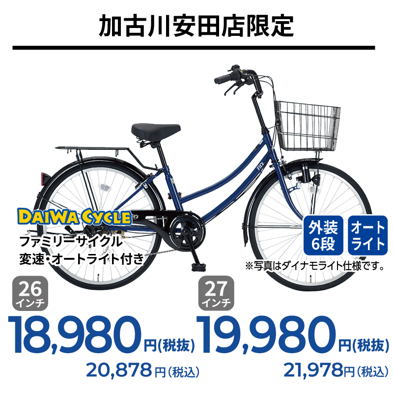 期間中いつでも ファミリーサイクル・変速・オートライト付き