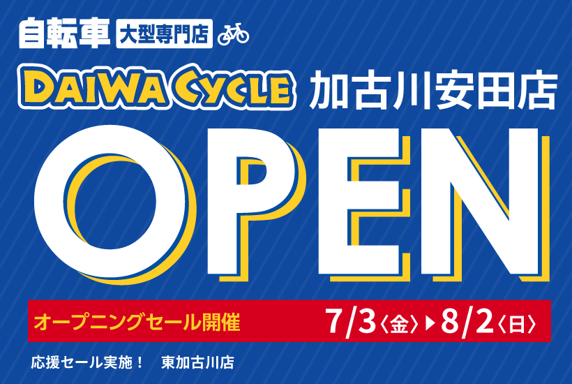 加古川安田店OPEN