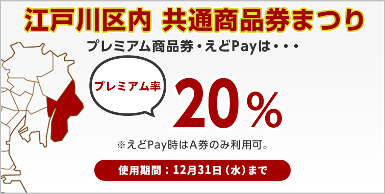 江戸川区内 共通商品券祭り 12月31日まで