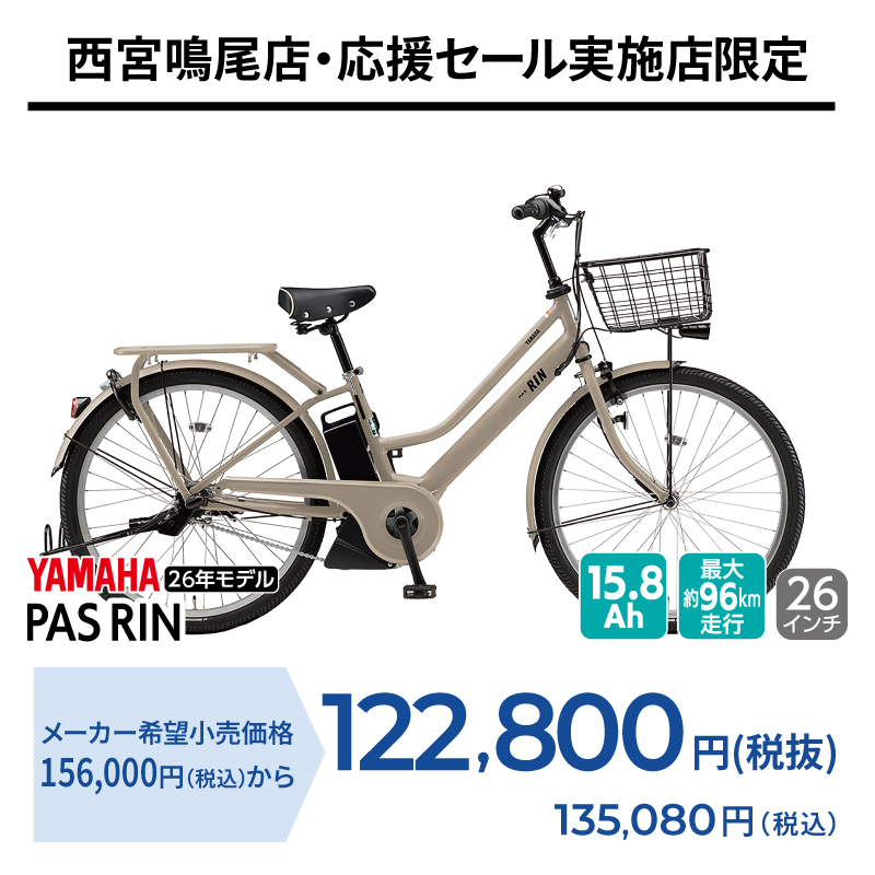 期間中いつでも YAMAHA PAS RIN