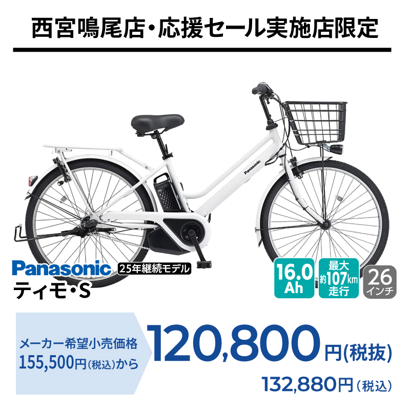 期間中いつでも Panasonic ティモ・S