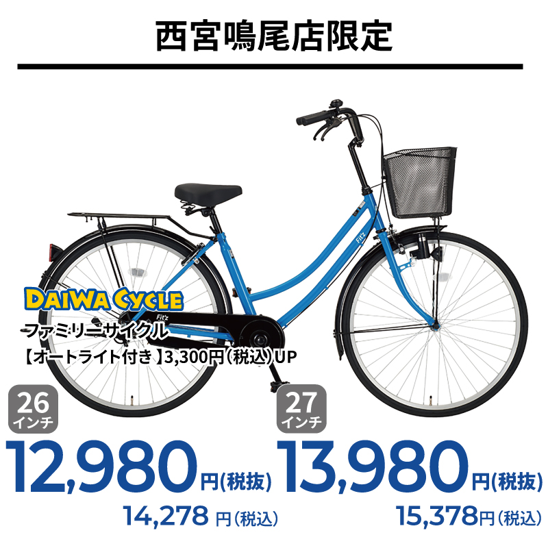 期間中いつでも ファミリーサイクル フィッツ