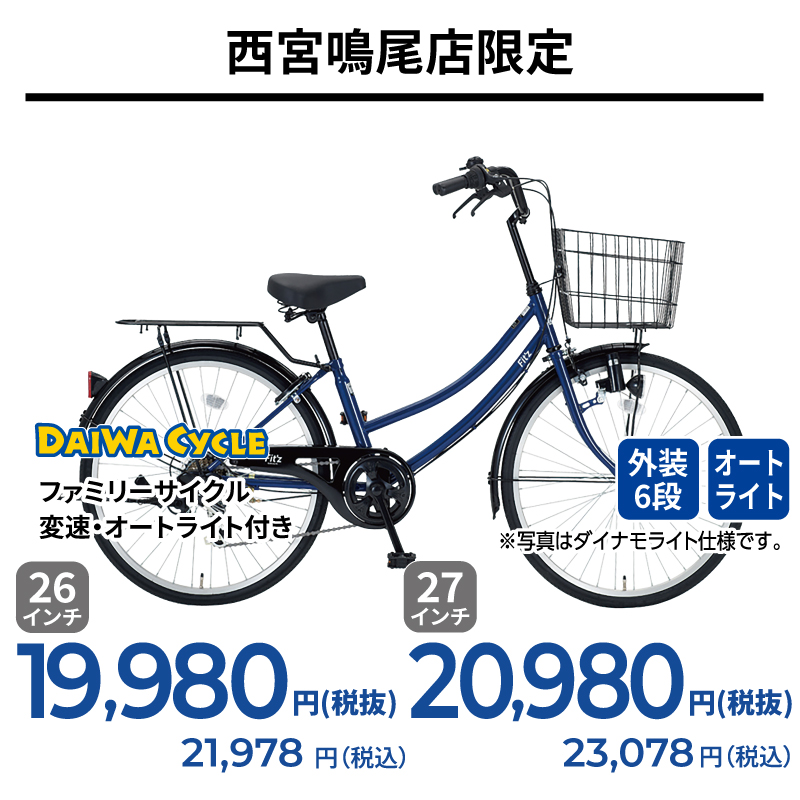 期間中いつでも ファミリーサイクル・変速・オートライト付き