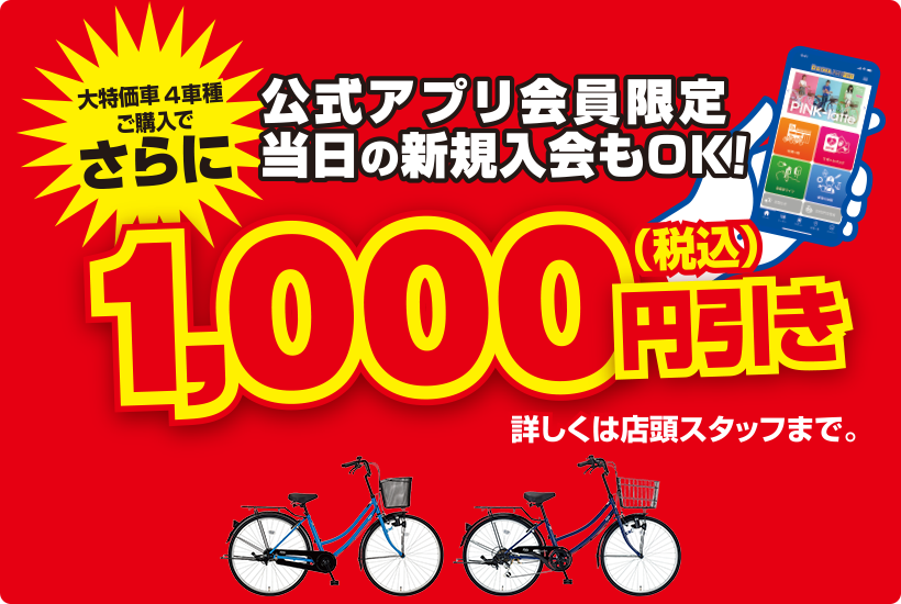 大特価車ご購入でさらに公式アプリ会員限定 税込1,000円OFF