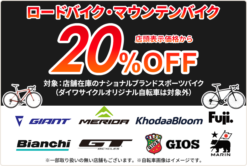 店頭在庫のナショナルブランドスポーツバイク店頭表示価格から20％OFF