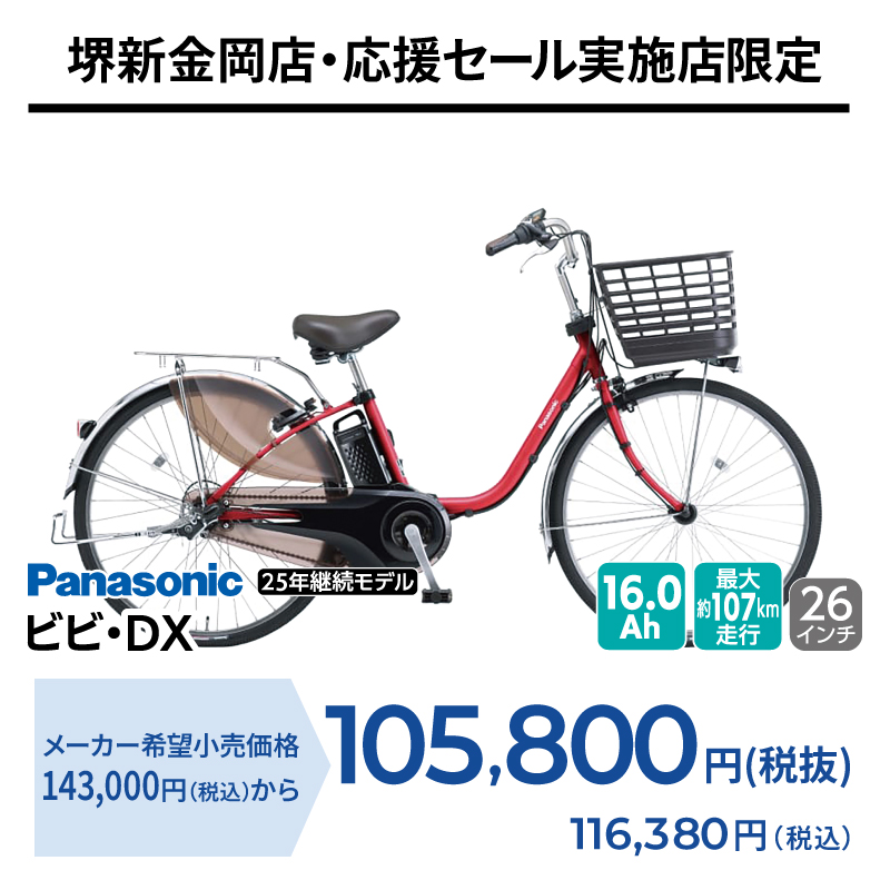 期間中いつでも Panasonic ビビ・DX