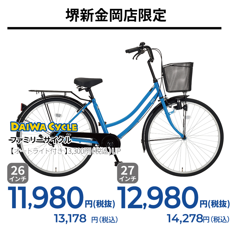 期間中いつでも ファミリーサイクル フィッツ