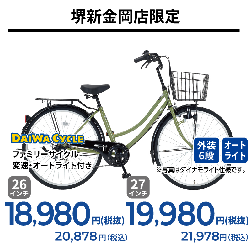 期間中いつでも ファミリーサイクル・変速・オートライト付き