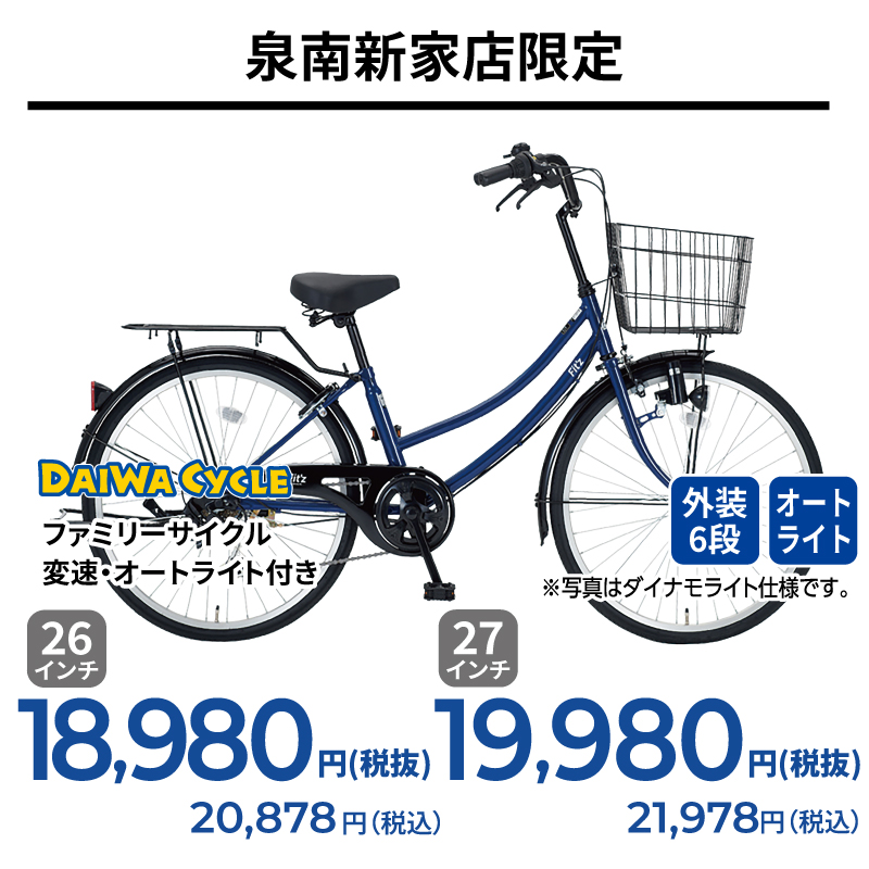 期間中いつでも　ファミリーサイクル・変速・オートライト付き