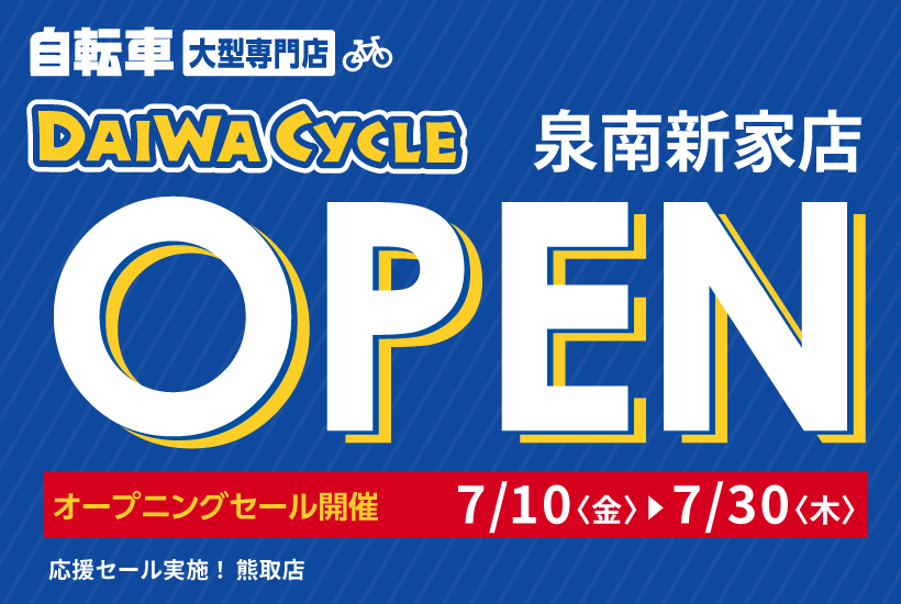 2026年7月10日 泉南新家店OPEN