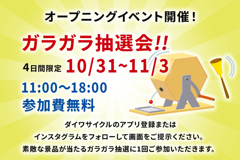 4日間限定イベント ガラガラ抽選会