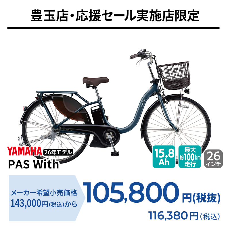 期間中いつでも YAMAHA PAS With