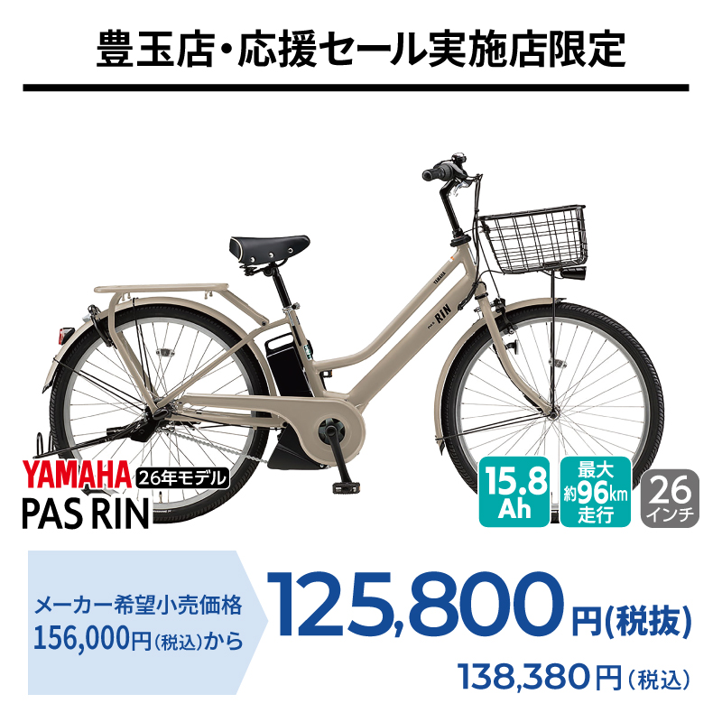 期間中いつでも YAMAHA PAS RIN
