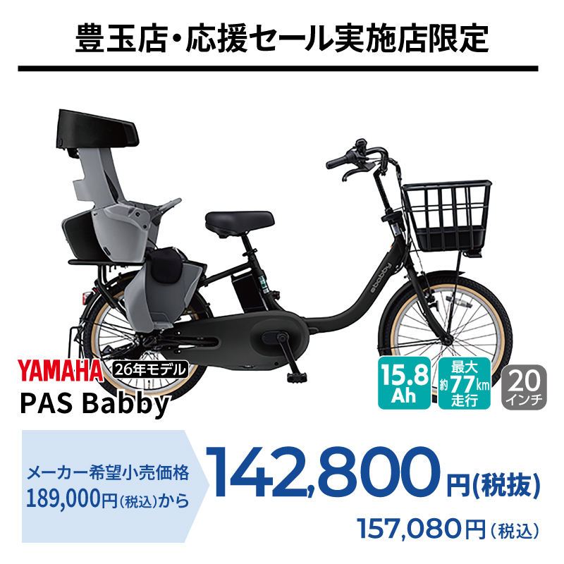 期間中いつでも YAMAHA PAS Babby