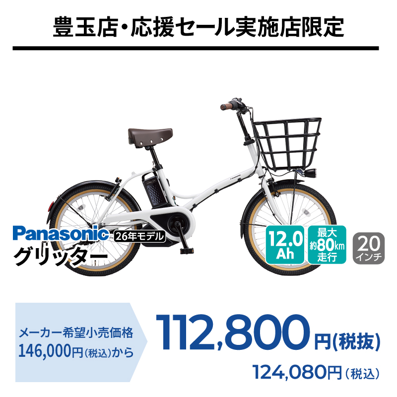期間中いつでも Panasonic グリッター