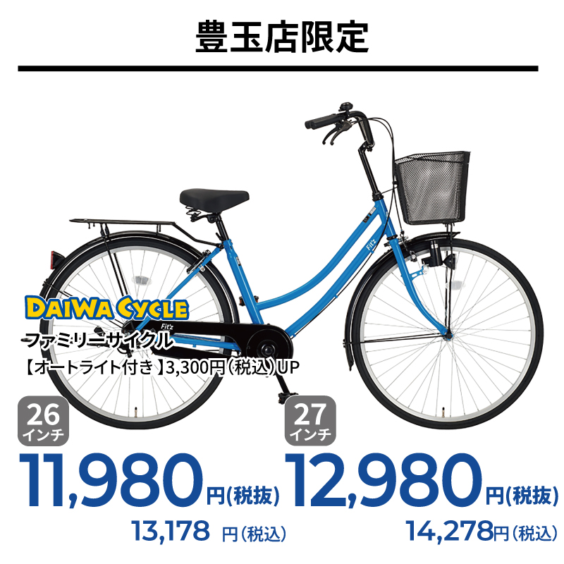 期間中いつでも ファミリーサイクル フィッツ