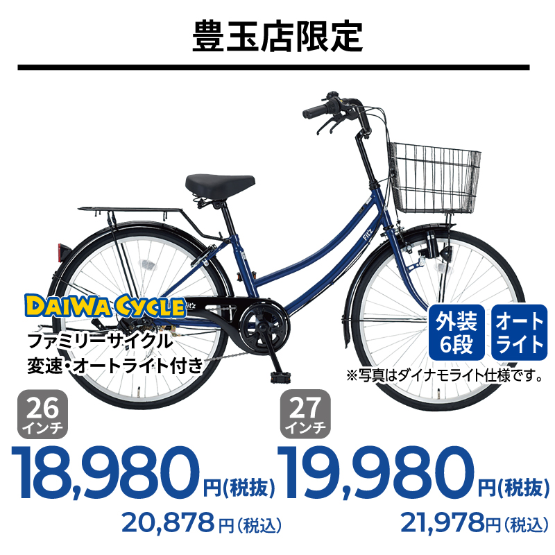 期間中いつでも ファミリーサイクル・変速・オートライト付き
