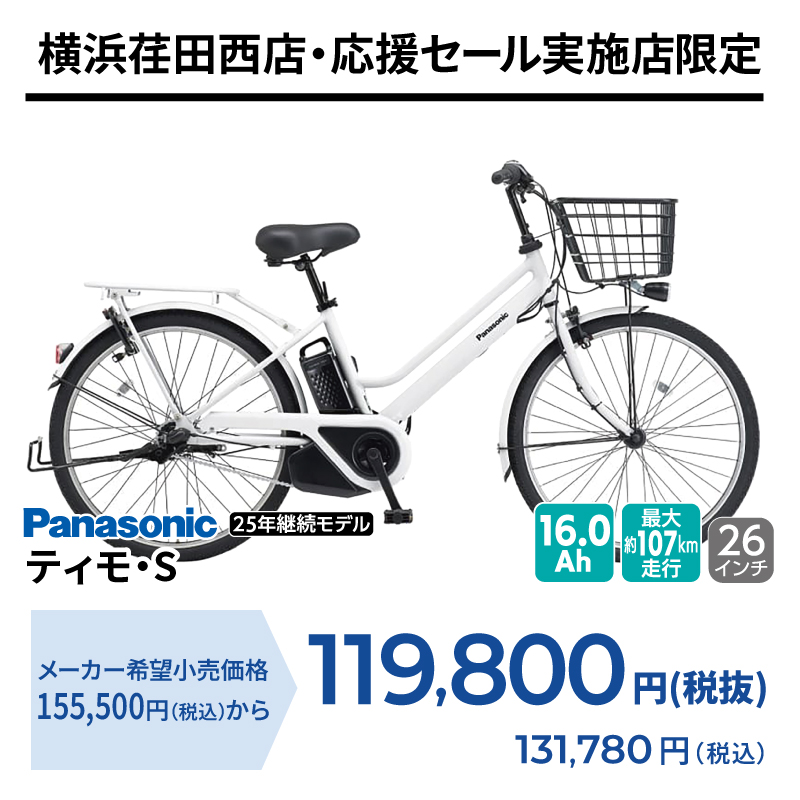 期間中いつでも Panasonic ティモ・S