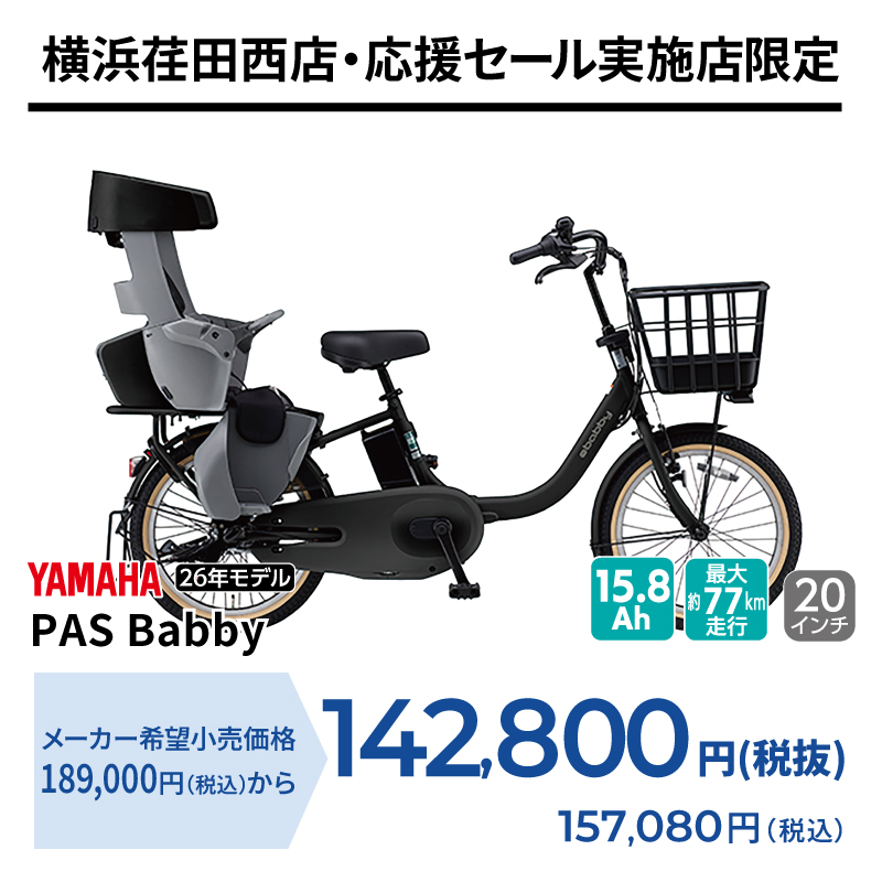 期間中いつでも YAMAHA PAS Babby