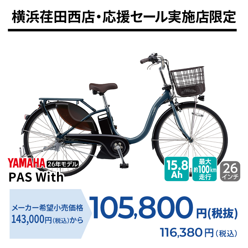 期間中いつでも YAMAHA PAS With