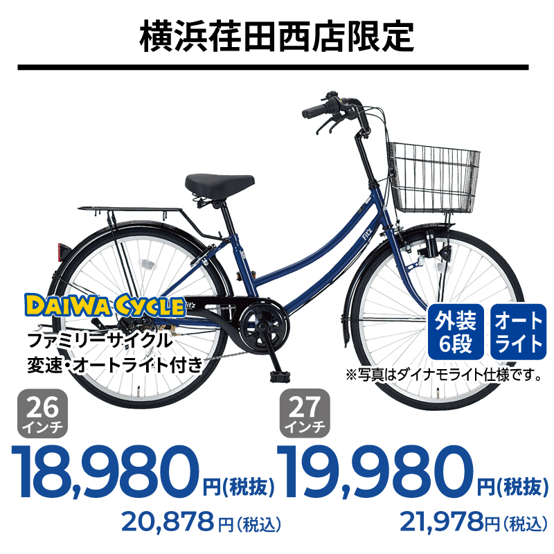 期間中いつでも ファミリーサイクル・変速・オートライト付き