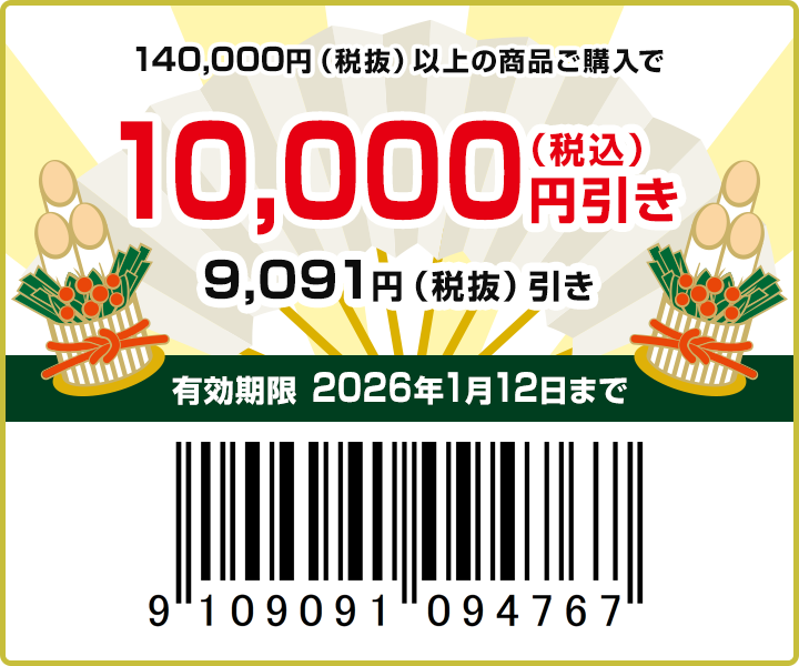 10,000円off