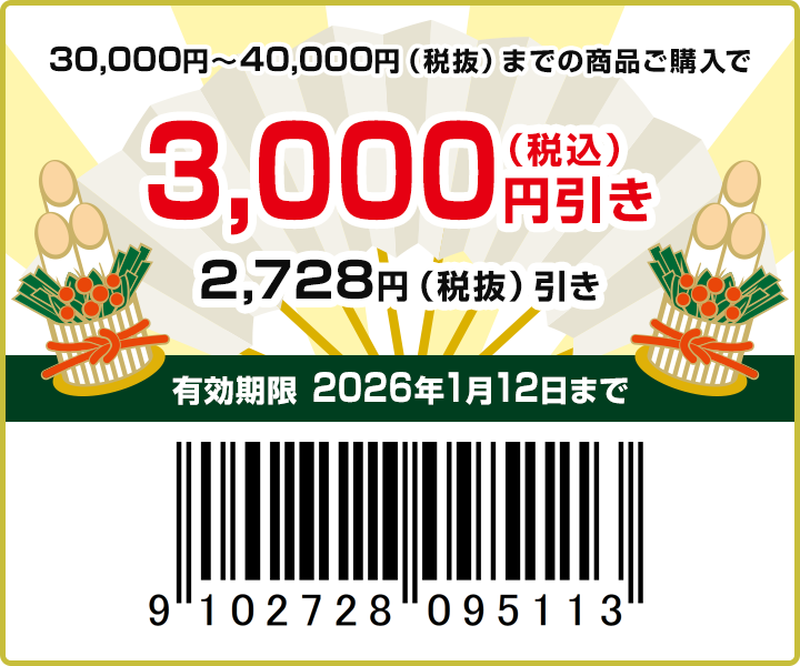 3,000円off