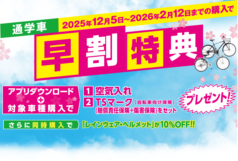 早割キャンペーン