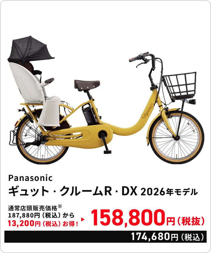 会場限定特別価格 ギュット・クルームR・DX