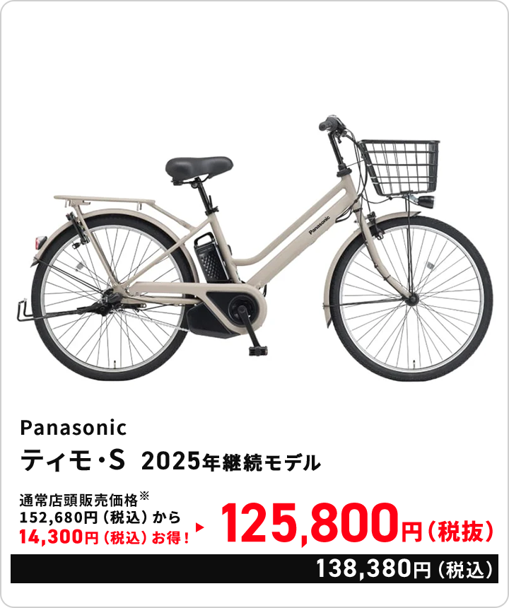 会場限定特別価格 ティモ・S