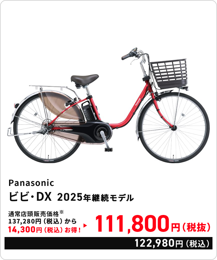 会場限定特別価格 ビビDX
