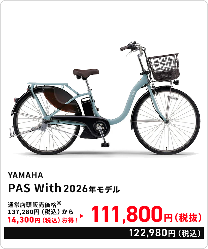 会場限定特別価格 ヤマハ パス With